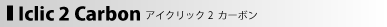 iclic2 carbon アイクリック2 カーボン